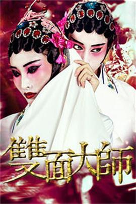 双面大师 (2018)海报