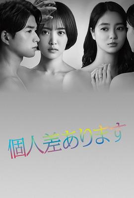 因性而别 個人差あります (2022)海报