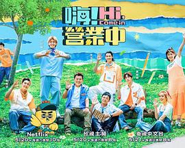 嗨！营业中 第二季 嗨！營業中 第二季 (2023)海报