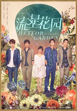 流星花园 (2018)海报