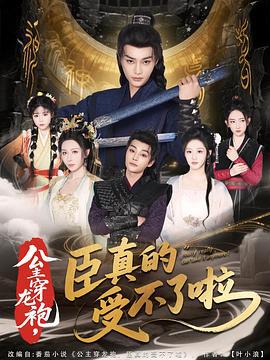 公主穿龙袍，臣真的受不了啦 (2025)海报