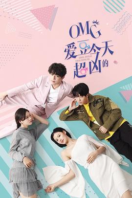 OMG 爱豆今天超凶的 (2020)海报