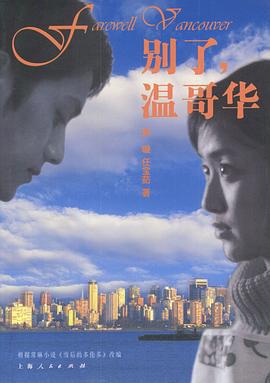 别了，温哥华 (2003)海报