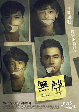 无声 無聲 (2020)海报