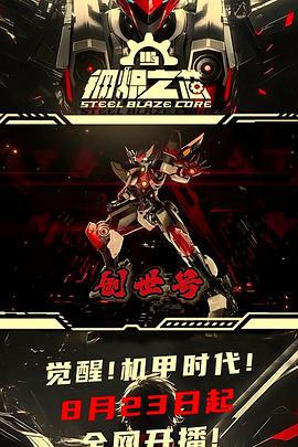 钢炽之芯 第一季 钢炽之芯 (2025)海报