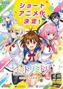 彩绿 イロドリミドリ (2022)海报