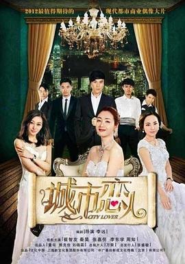 城市恋人 (2016)海报