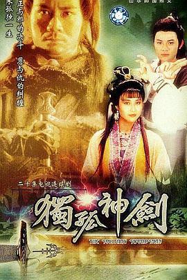 独孤神剑 劍三十 (1991)海报