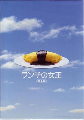 午餐女王 ランチの女王 (2002)海报
