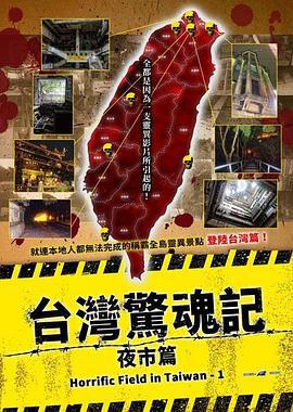 台湾惊魂记：夜市篇 (2017)海报