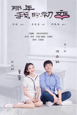 那年我的初恋 (2020)海报