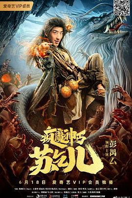 疯魔神丐苏乞儿 (2020)海报