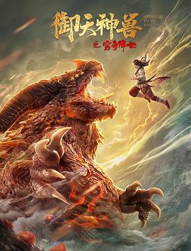御天神兽之穷奇降世 (2020)海报