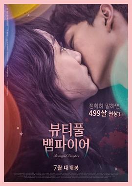 美丽吸血鬼 뷰티풀 뱀파이어 (2018)海报