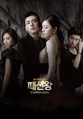 时尚王 패션왕 (2012)海报