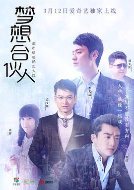 梦想合伙人 (2018)海报