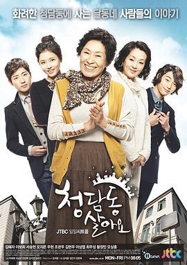 住在清潭洞 청담동 살아요 (2011)海报