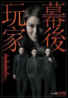 幕后玩家 幕后玩家 (2016)海报