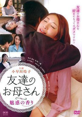 你还爱我妈 友達のお母さん 魅惑の香り (2019)海报