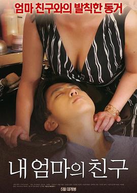 我妈妈的朋友 내 엄마의 친구 (2018)海报