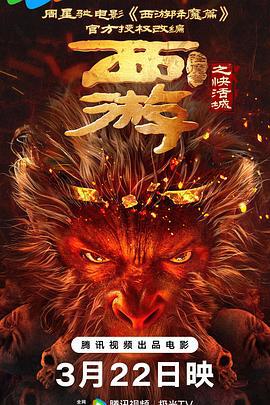 西游降魔篇之快活城 (2025)海报