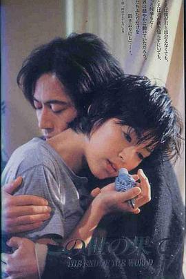 爱没有明天 この世の果て (1994)海报