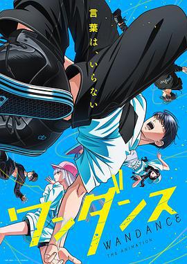 绝妙舞步 ワンダンス (2025)海报