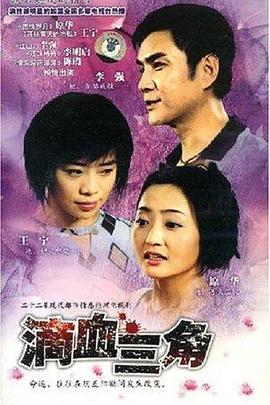 滴血三角 (2000)海报