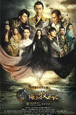 九州·海上牧云记 (2017)海报
