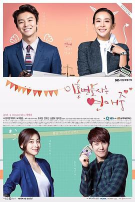 离婚律师恋爱中 이혼변호사는 연애 중 (2015)海报