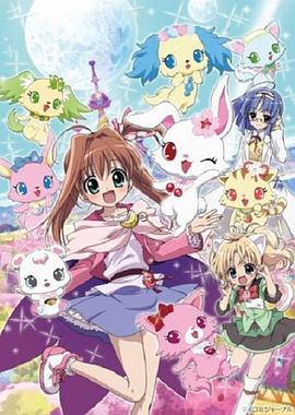 宝石宠物 Tinkle☆ ジュエルペット てぃんくる☆ (2010) ova海报