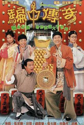 骗中传奇 骗中傳奇 (1999)海报
