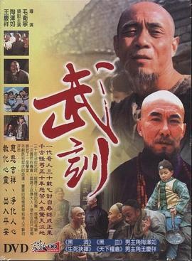 武训 (1996)海报