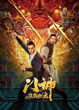 门神之决战蛟龙 (2020)海报