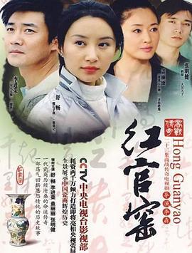 红官窑 (2007)海报