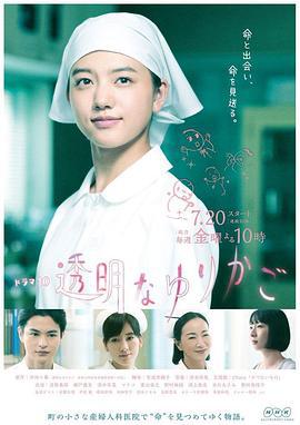 透明的摇篮 透明なゆりかご (2018)海报