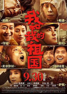 我和我的祖国 (2019)海报
