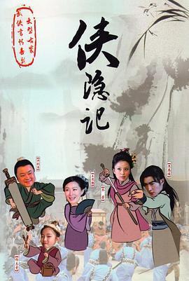 侠隐记 (2011)海报