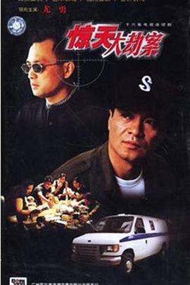惊天大劫案 (2001)海报