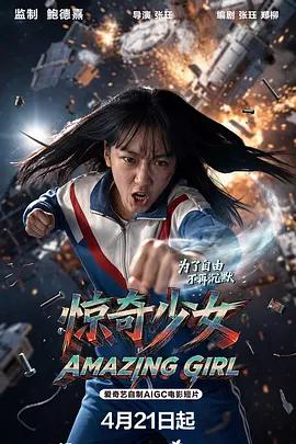 惊奇少女 (2026)海报