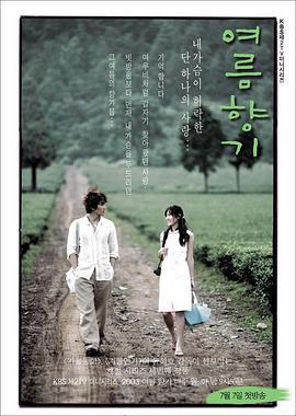 夏日香气 여름향기 (2003)海报