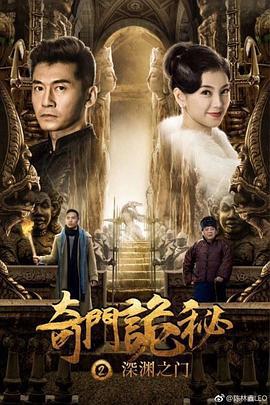 奇门诡秘之深渊之门 (2018)海报
