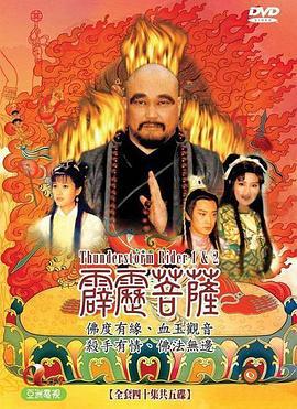 霹雳菩萨 (1999)海报