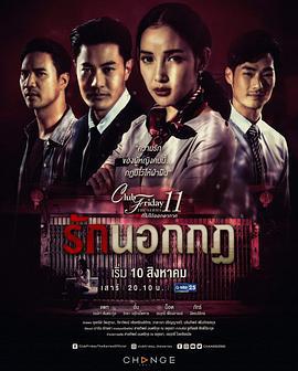 爱在规则之外 Club Friday The Series 11 รักที่ไม่ได้ออกอากาศ ตอน รักนอกกฎ (2019)海报