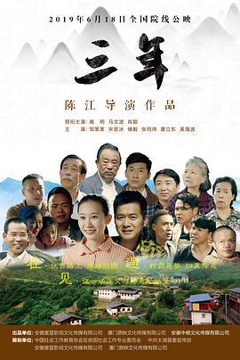 三年 (2019)海报