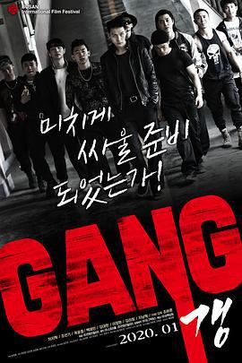 帮派 갱 (2019)海报