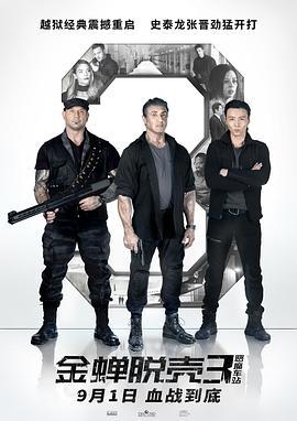 金蝉脱壳3：恶魔车站 Escape Plan: The Extractors (2019)海报