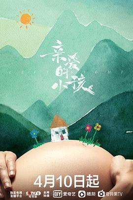 亲爱的小孩 (2022)海报