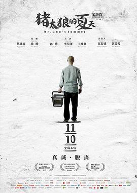 猪太狼的夏天 (2017)海报