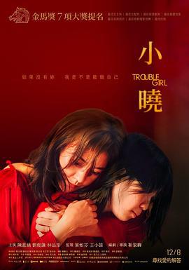 小晓 小曉 (2023)海报
